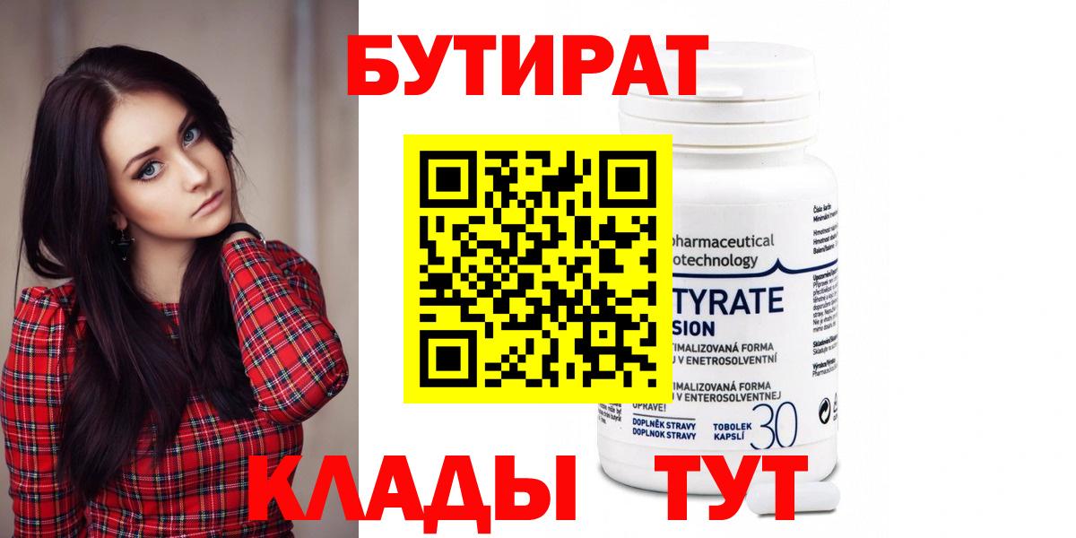 Бутират Butirat Новоуральск